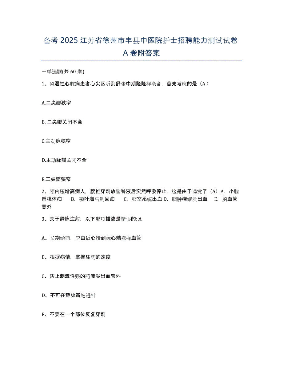 备考2025江苏省徐州市丰县中医院护士招聘能力测试试卷A卷附答案_第1页