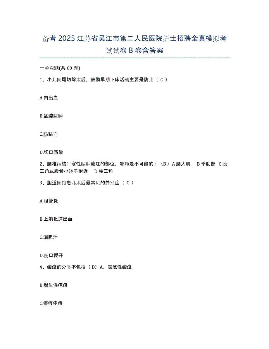 备考2025江苏省吴江市第二人民医院护士招聘全真模拟考试试卷B卷含答案_第1页