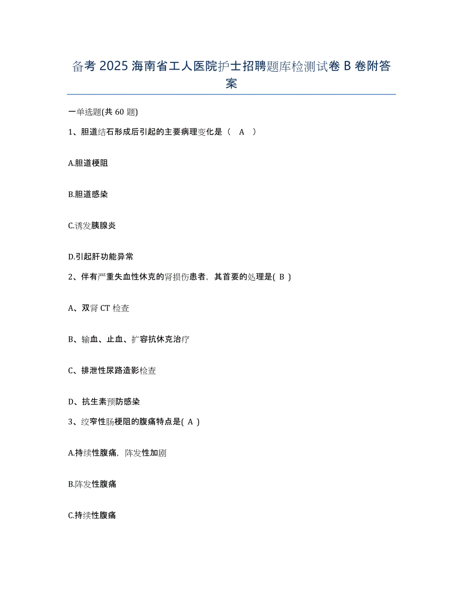 备考2025海南省工人医院护士招聘题库检测试卷B卷附答案_第1页