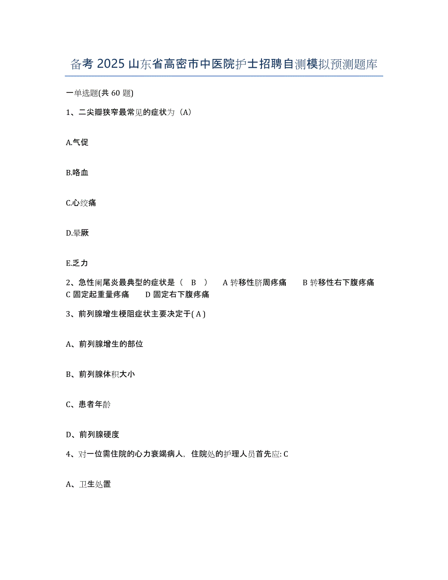 备考2025山东省高密市中医院护士招聘自测模拟预测题库_第1页