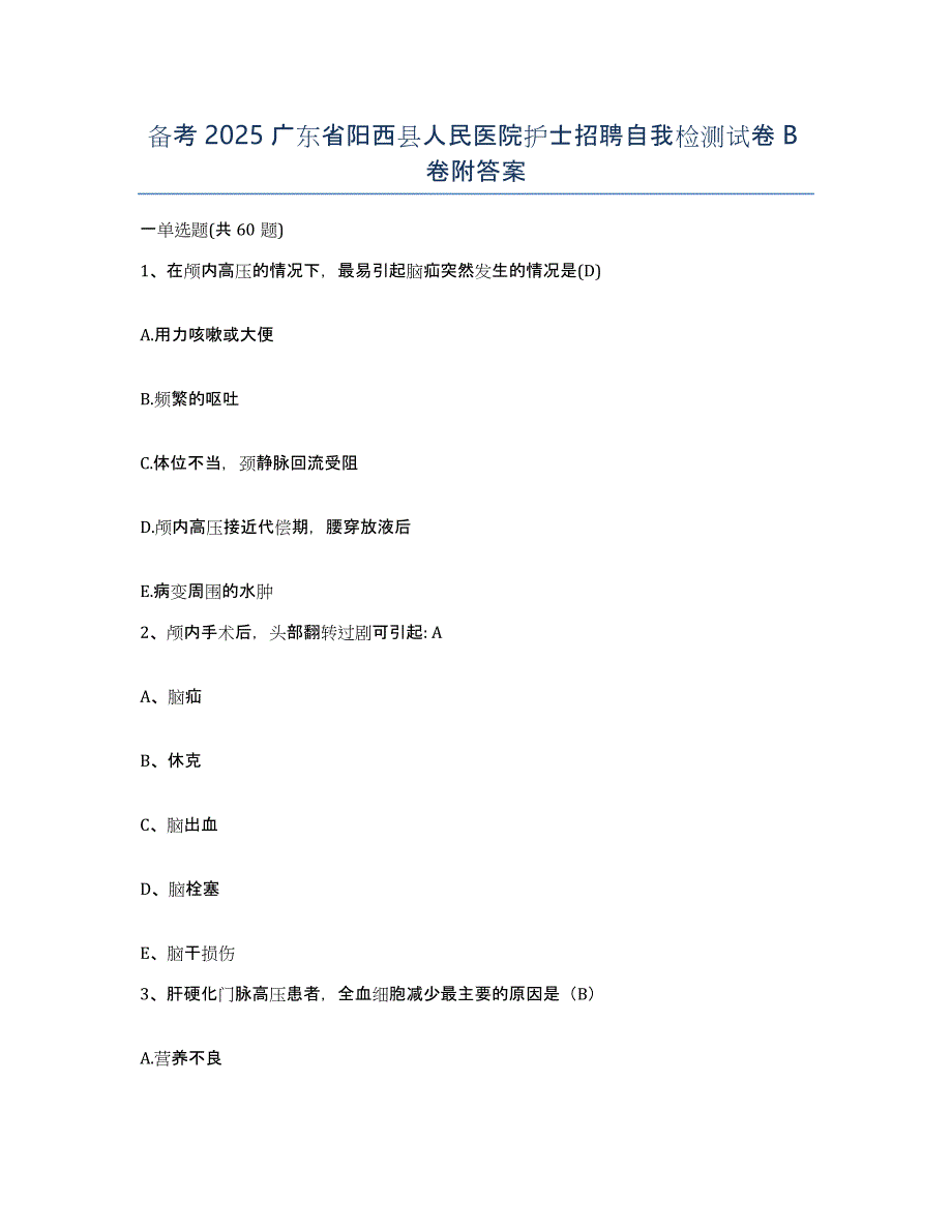 备考2025广东省阳西县人民医院护士招聘自我检测试卷B卷附答案_第1页