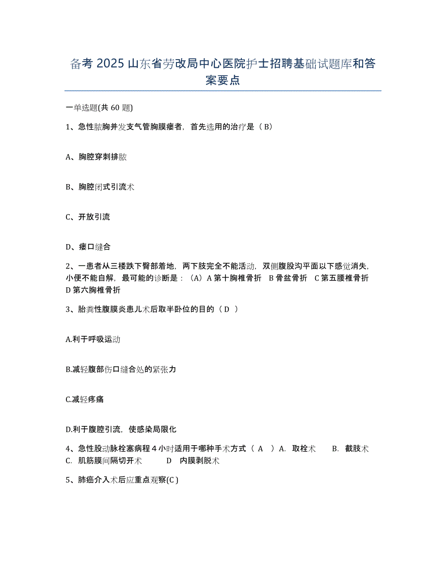 备考2025山东省劳改局中心医院护士招聘基础试题库和答案要点_第1页