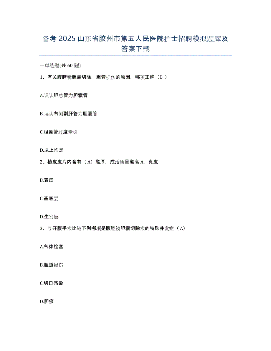 备考2025山东省胶州市第五人民医院护士招聘模拟题库及答案_第1页