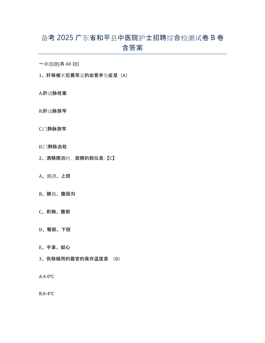 备考2025广东省和平县中医院护士招聘综合检测试卷B卷含答案_第1页