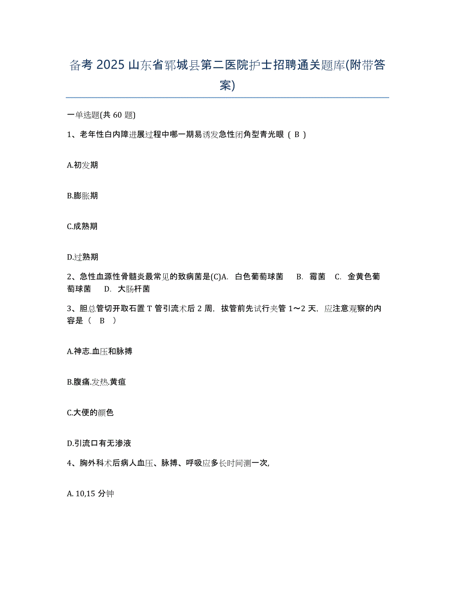 备考2025山东省郓城县第二医院护士招聘通关题库(附带答案)_第1页