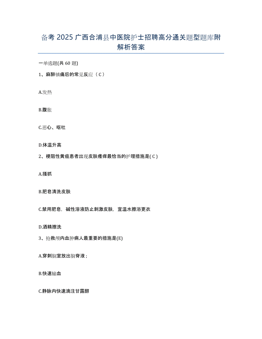 备考2025广西合浦县中医院护士招聘高分通关题型题库附解析答案_第1页