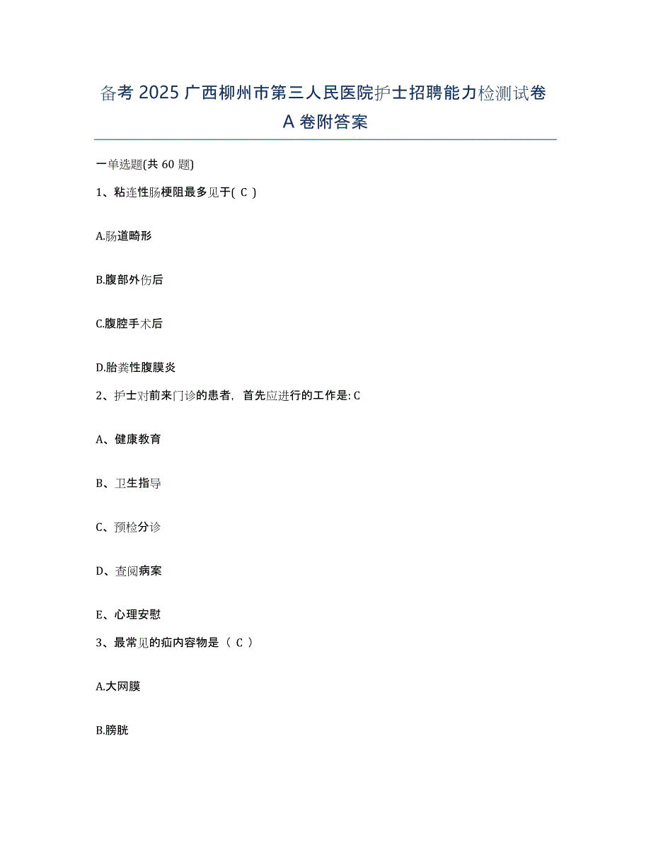 备考2025广西柳州市第三人民医院护士招聘能力检测试卷A卷附答案_第1页