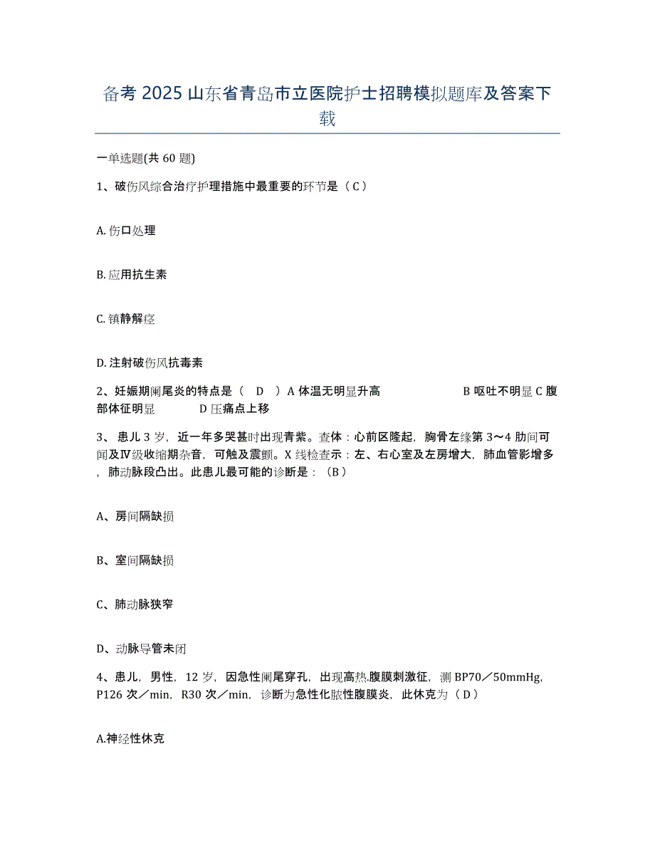 备考2025山东省青岛市立医院护士招聘模拟题库及答案_第1页