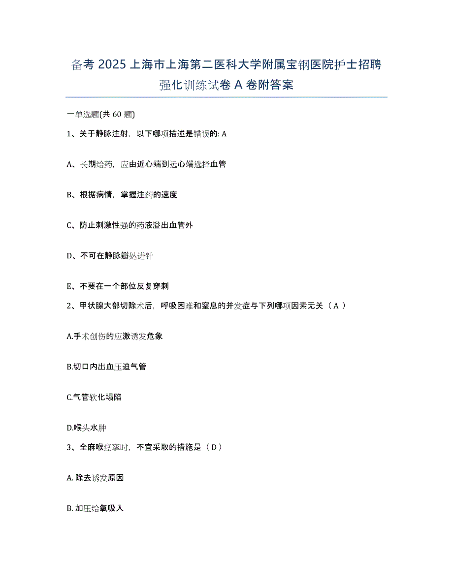 备考2025上海市上海第二医科大学附属宝钢医院护士招聘强化训练试卷A卷附答案_第1页