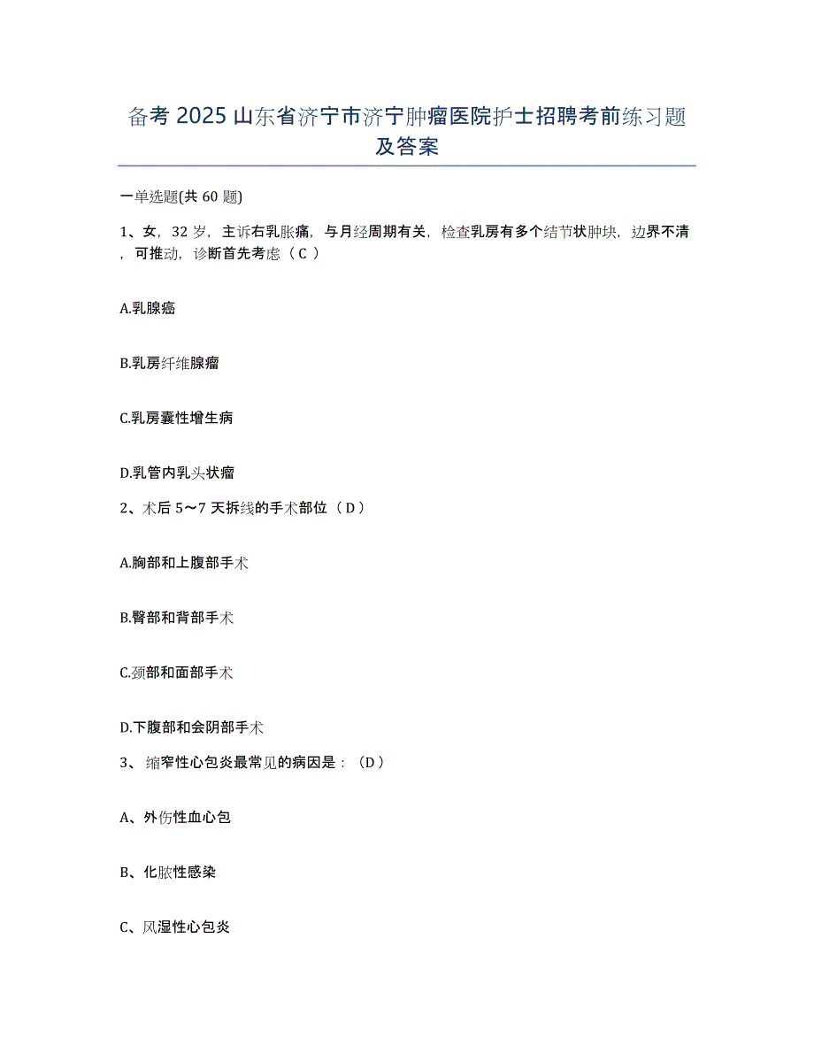 备考2025山东省济宁市济宁肿瘤医院护士招聘考前练习题及答案_第1页