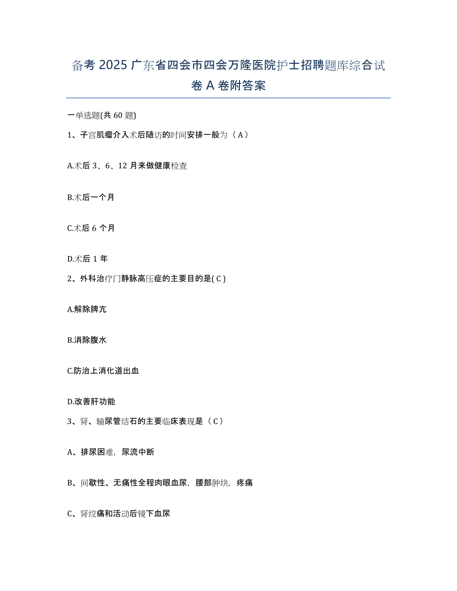 备考2025广东省四会市四会万隆医院护士招聘题库综合试卷A卷附答案_第1页