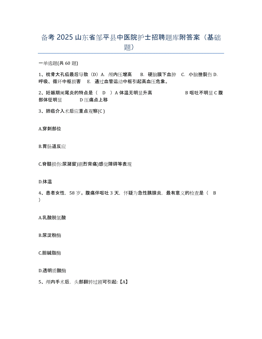 备考2025山东省邹平县中医院护士招聘题库附答案（基础题）_第1页