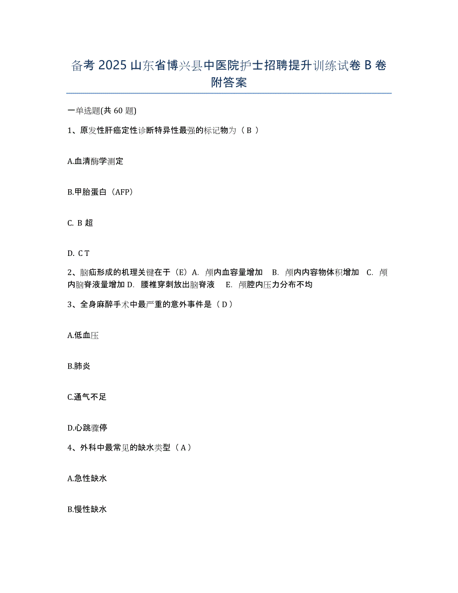 备考2025山东省博兴县中医院护士招聘提升训练试卷B卷附答案_第1页