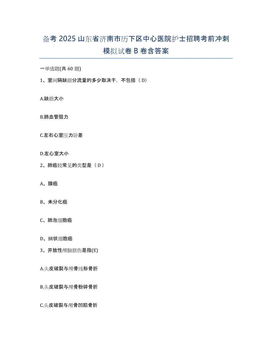 备考2025山东省济南市历下区中心医院护士招聘考前冲刺模拟试卷B卷含答案_第1页