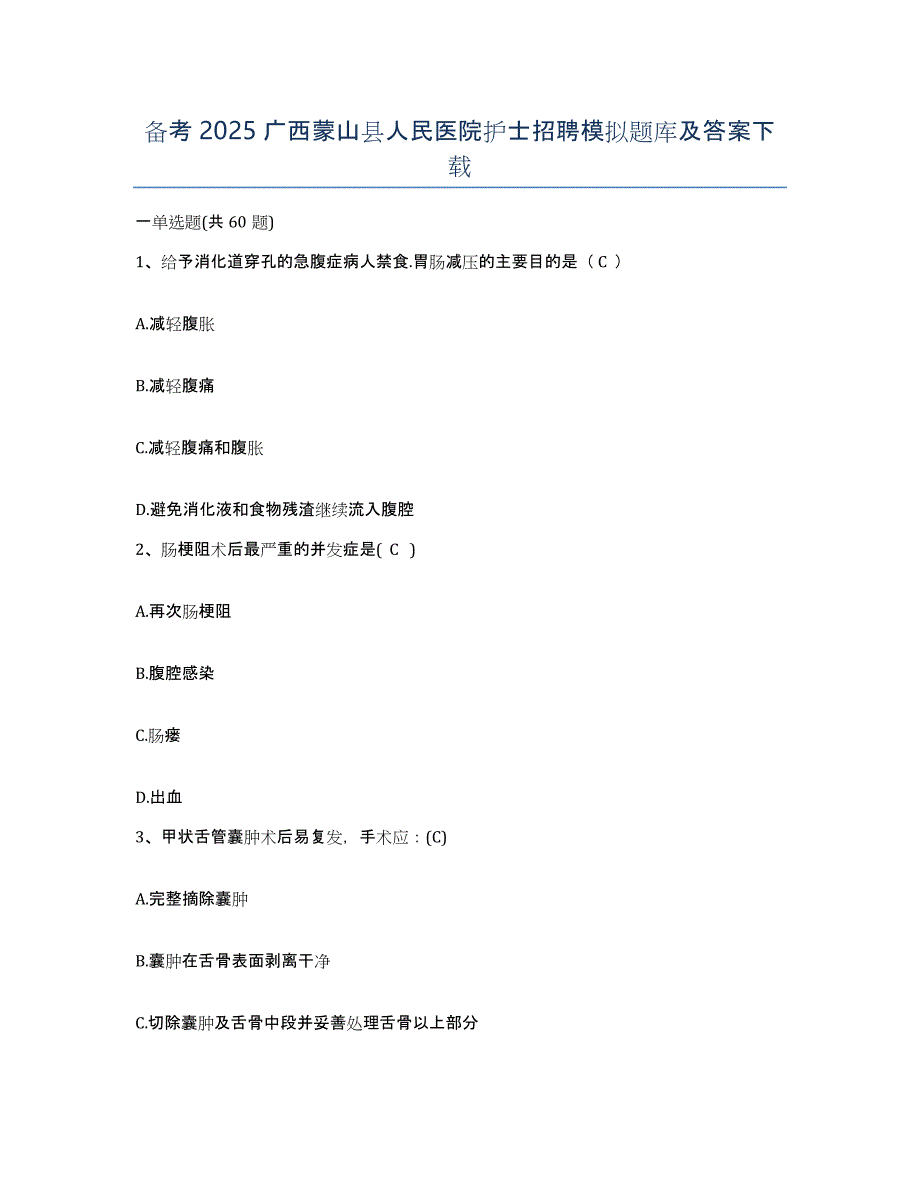 备考2025广西蒙山县人民医院护士招聘模拟题库及答案_第1页