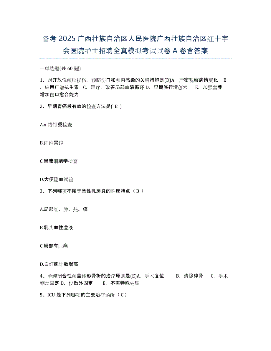 备考2025广西壮族自治区人民医院广西壮族自治区红十字会医院护士招聘全真模拟考试试卷A卷含答案_第1页