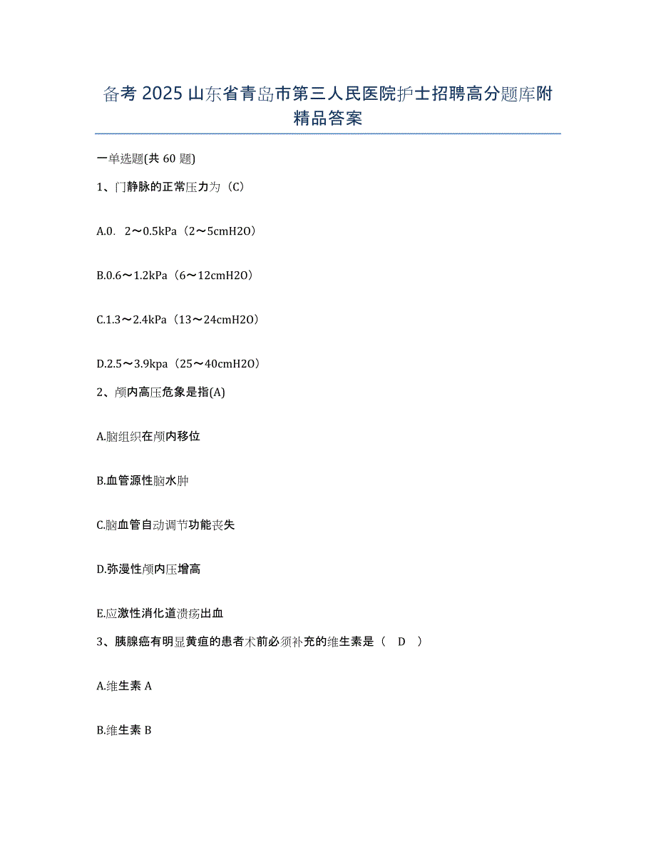 备考2025山东省青岛市第三人民医院护士招聘高分题库附答案_第1页