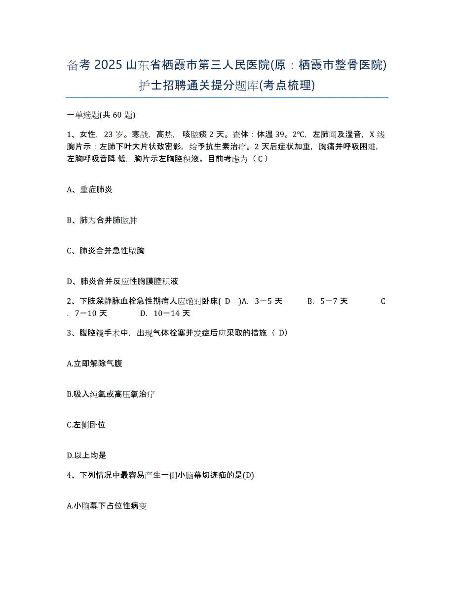 备考2025山东省栖霞市第三人民医院(原：栖霞市整骨医院)护士招聘通关提分题库(考点梳理)_第1页