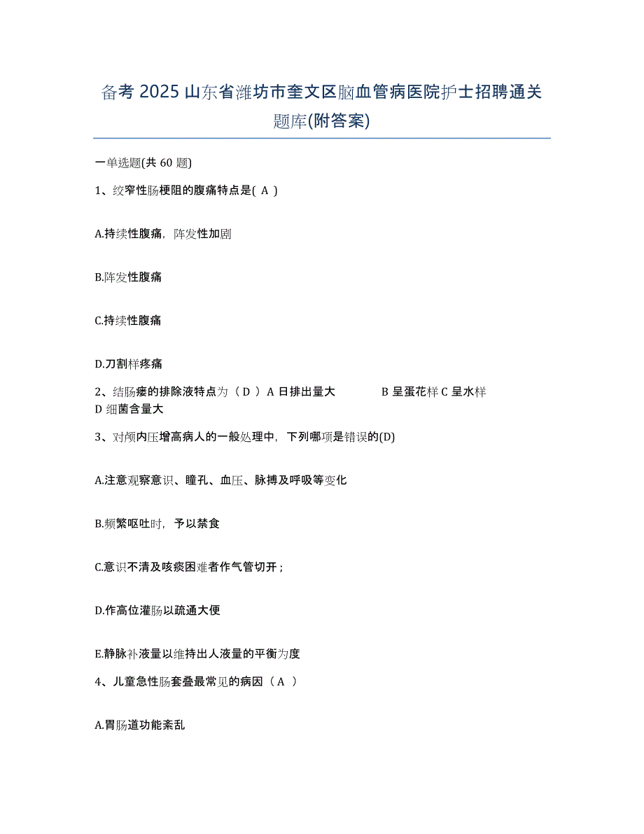 备考2025山东省潍坊市奎文区脑血管病医院护士招聘通关题库(附答案)_第1页