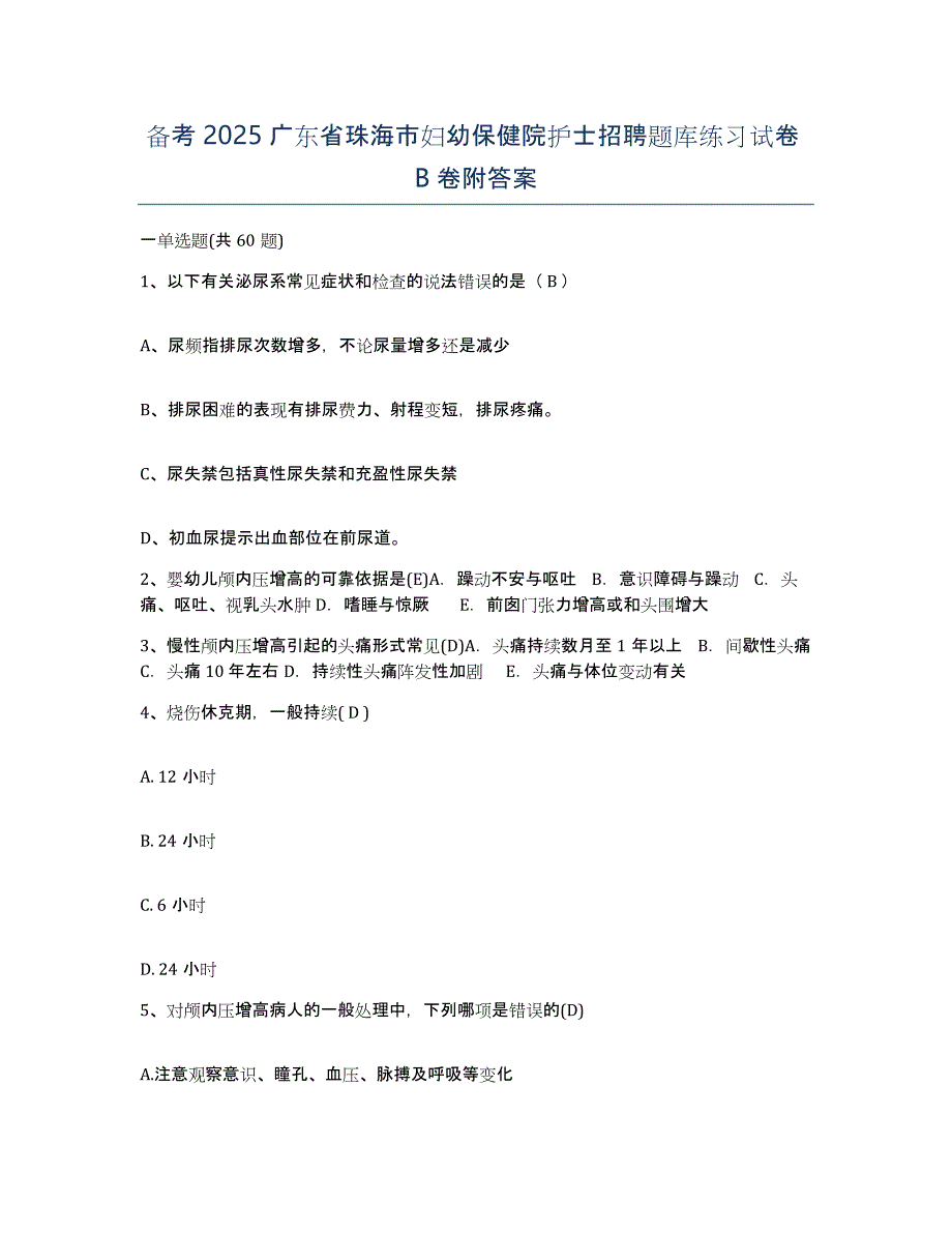 备考2025广东省珠海市妇幼保健院护士招聘题库练习试卷B卷附答案_第1页