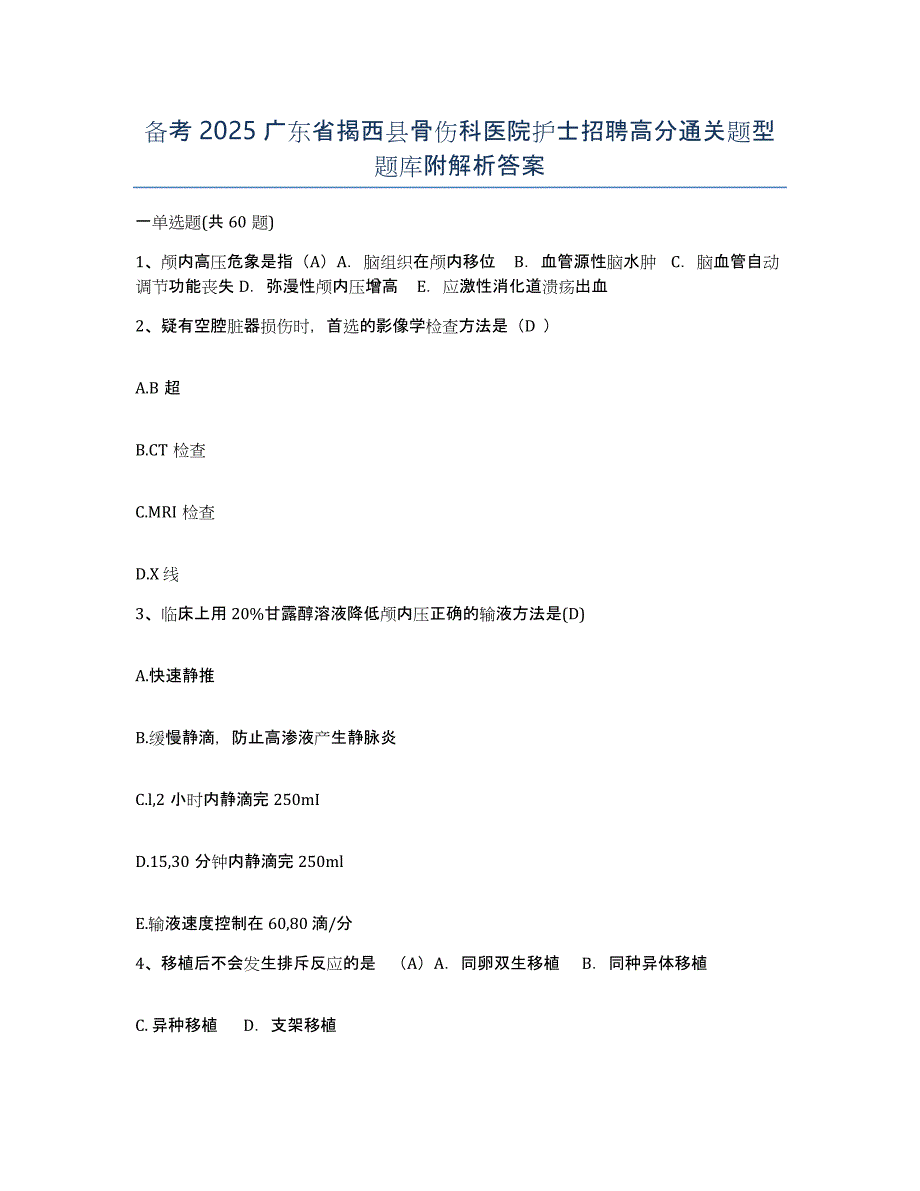 备考2025广东省揭西县骨伤科医院护士招聘高分通关题型题库附解析答案_第1页