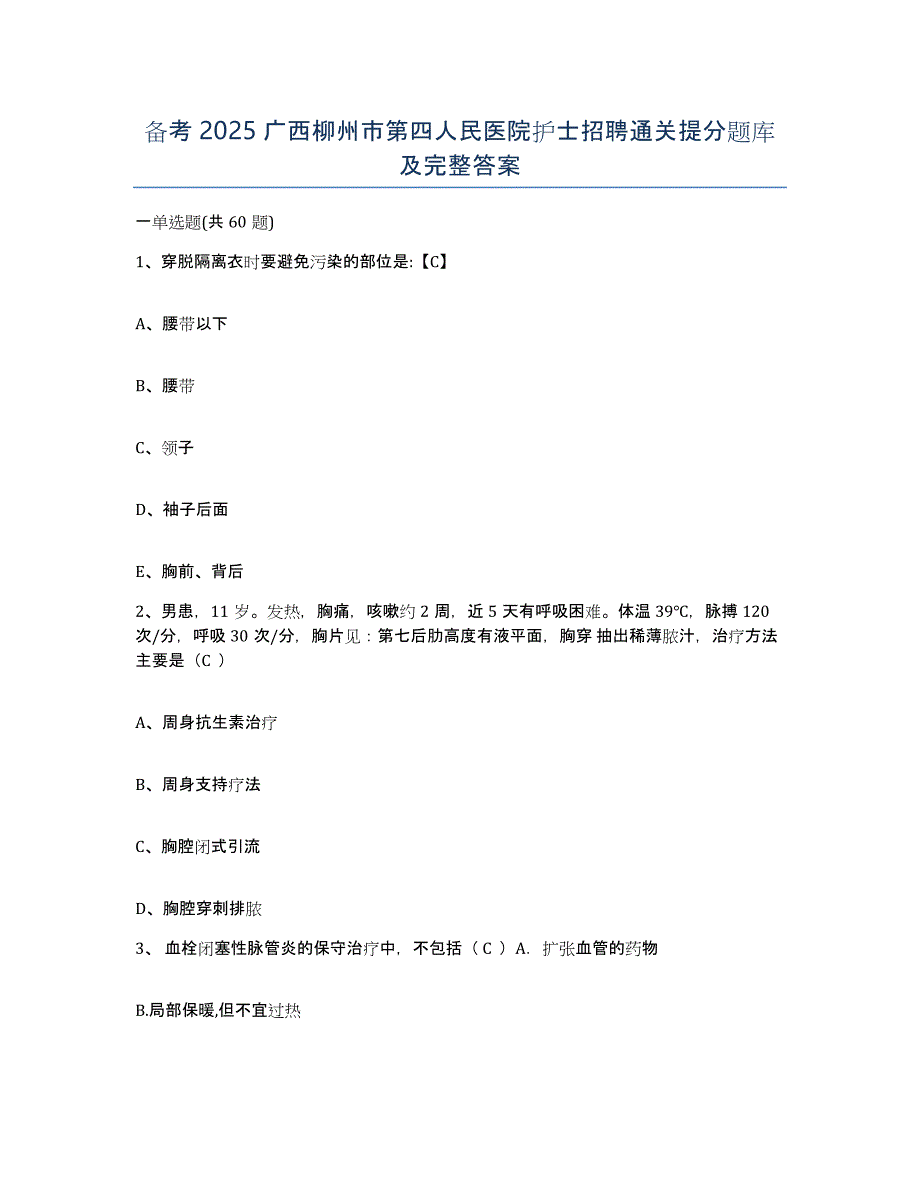 备考2025广西柳州市第四人民医院护士招聘通关提分题库及完整答案_第1页