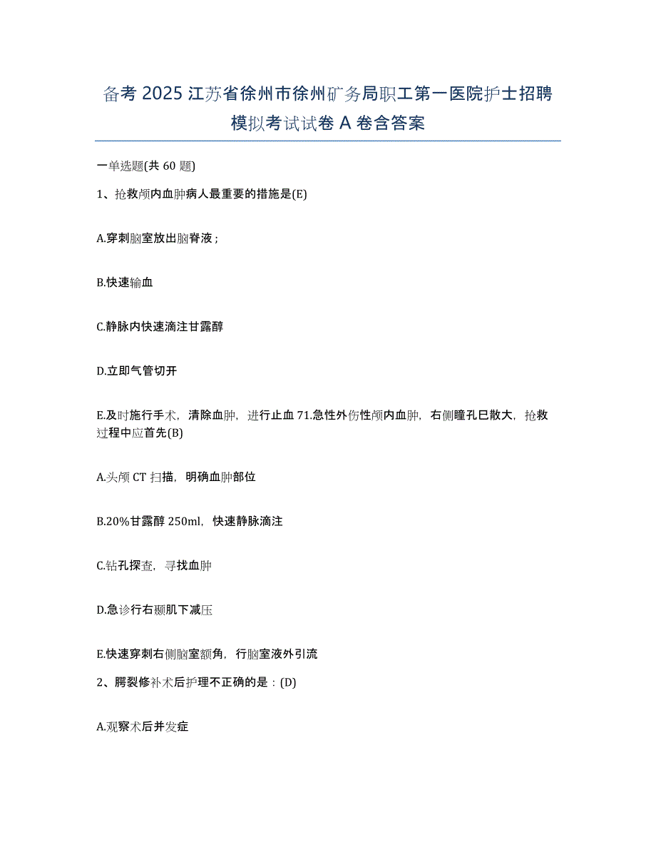 备考2025江苏省徐州市徐州矿务局职工第一医院护士招聘模拟考试试卷A卷含答案_第1页