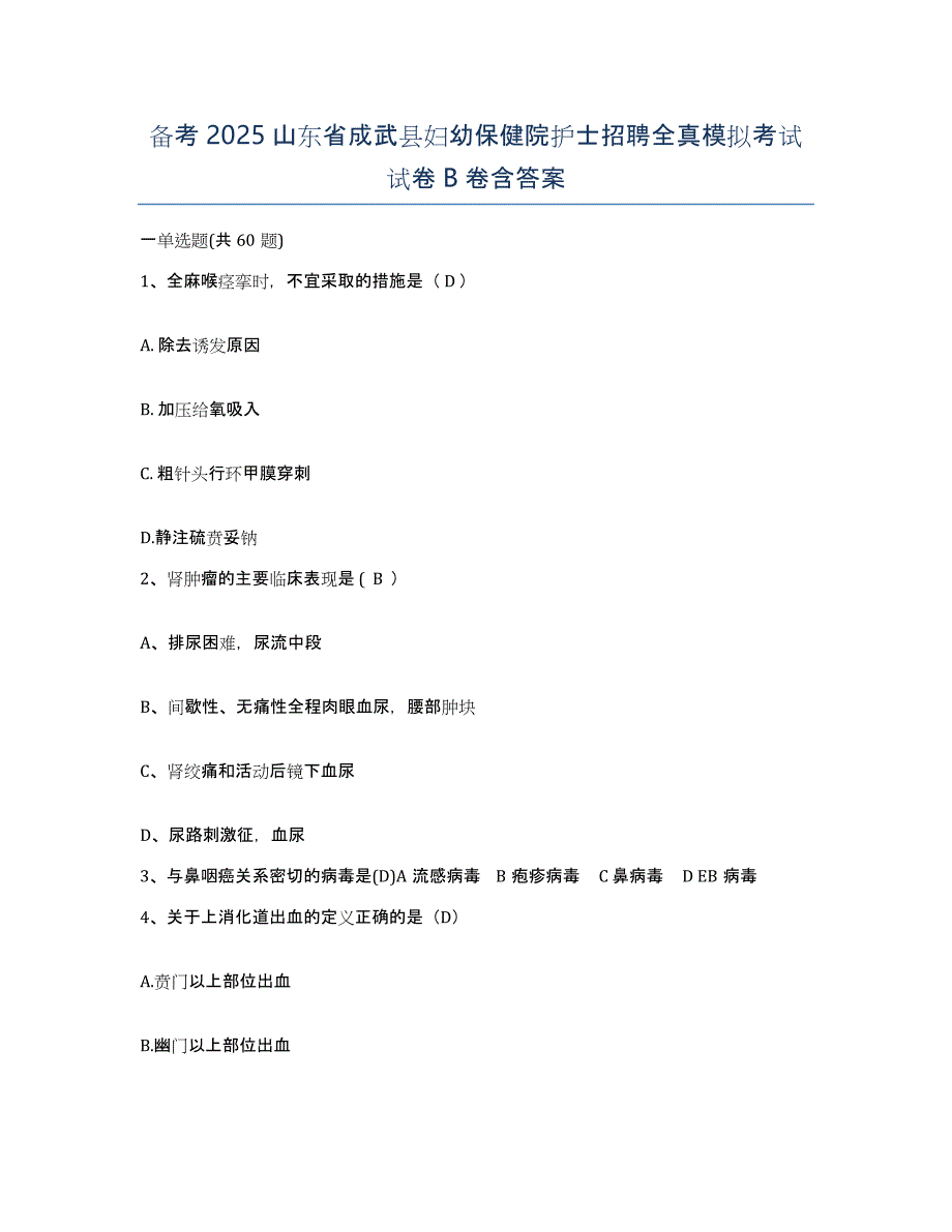 备考2025山东省成武县妇幼保健院护士招聘全真模拟考试试卷B卷含答案_第1页