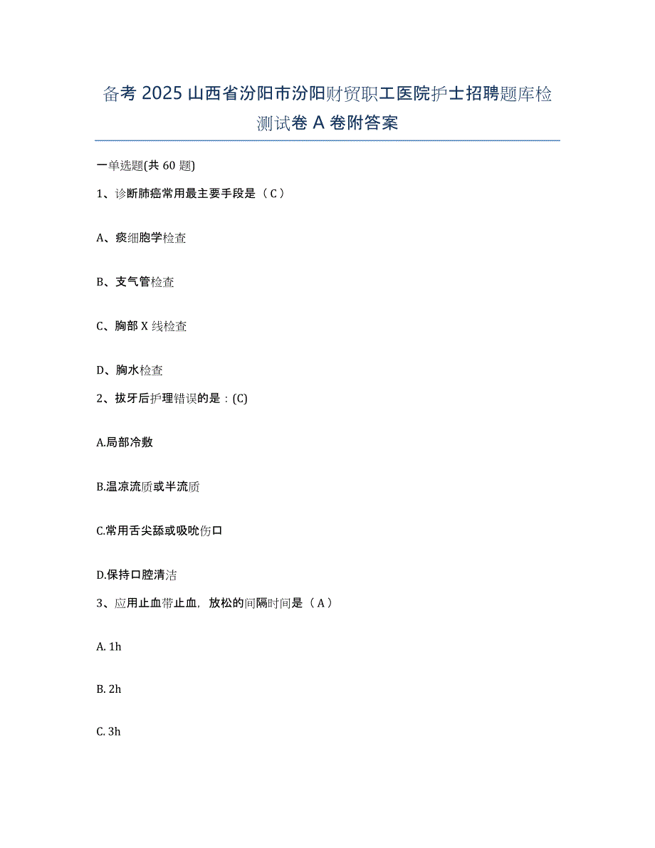 备考2025山西省汾阳市汾阳财贸职工医院护士招聘题库检测试卷A卷附答案_第1页