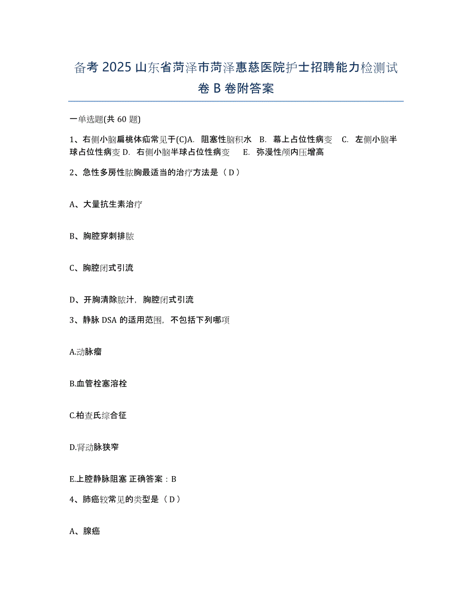 备考2025山东省菏泽市菏泽惠慈医院护士招聘能力检测试卷B卷附答案_第1页