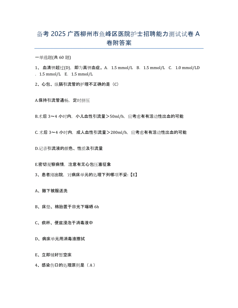 备考2025广西柳州市鱼峰区医院护士招聘能力测试试卷A卷附答案_第1页