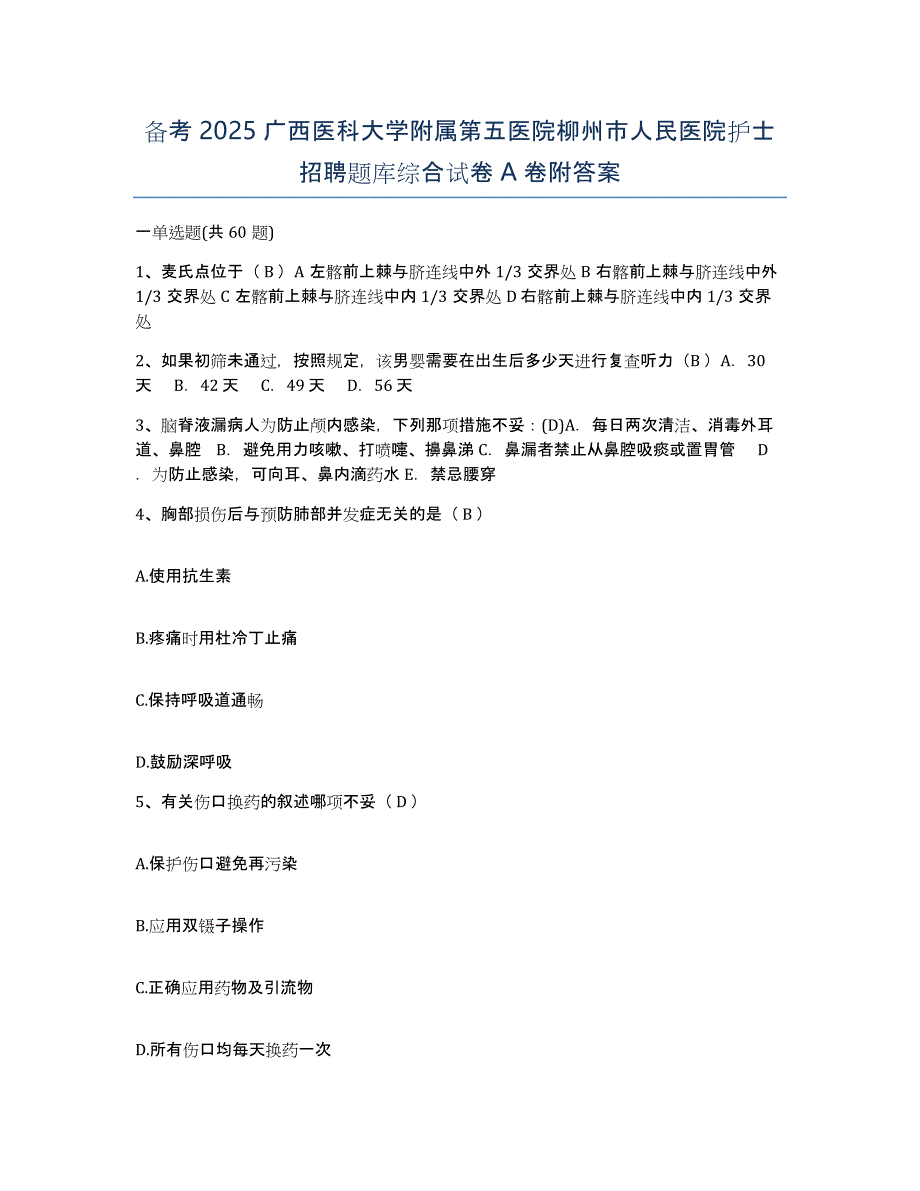 备考2025广西医科大学附属第五医院柳州市人民医院护士招聘题库综合试卷A卷附答案_第1页