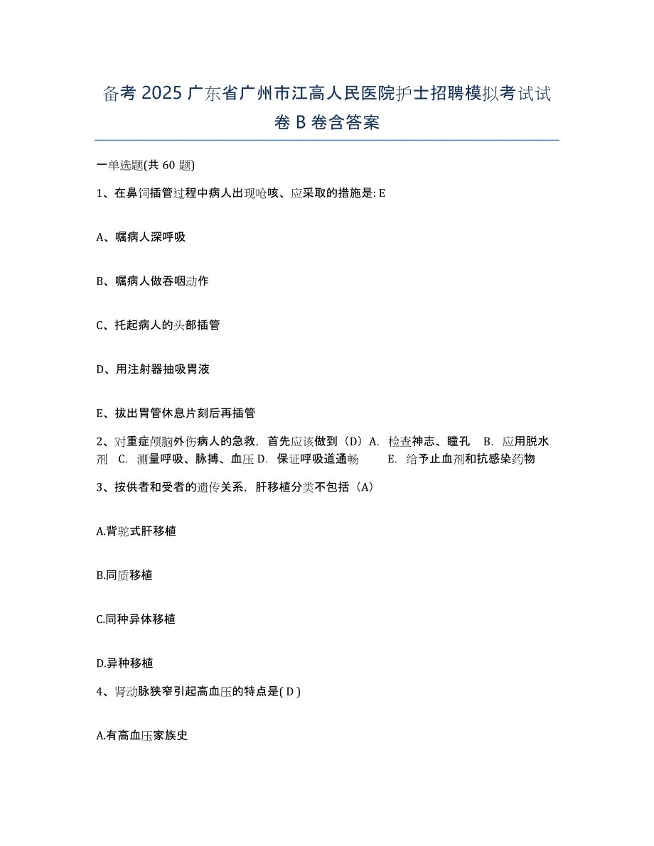 备考2025广东省广州市江高人民医院护士招聘模拟考试试卷B卷含答案_第1页