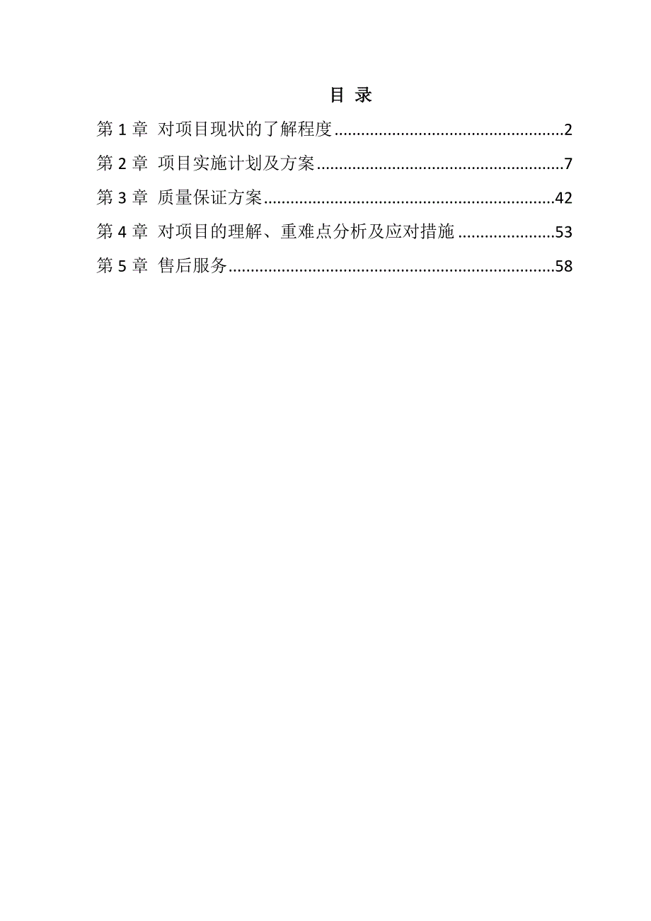 自然资源统一确权登记项目监理投标文件71页_第1页