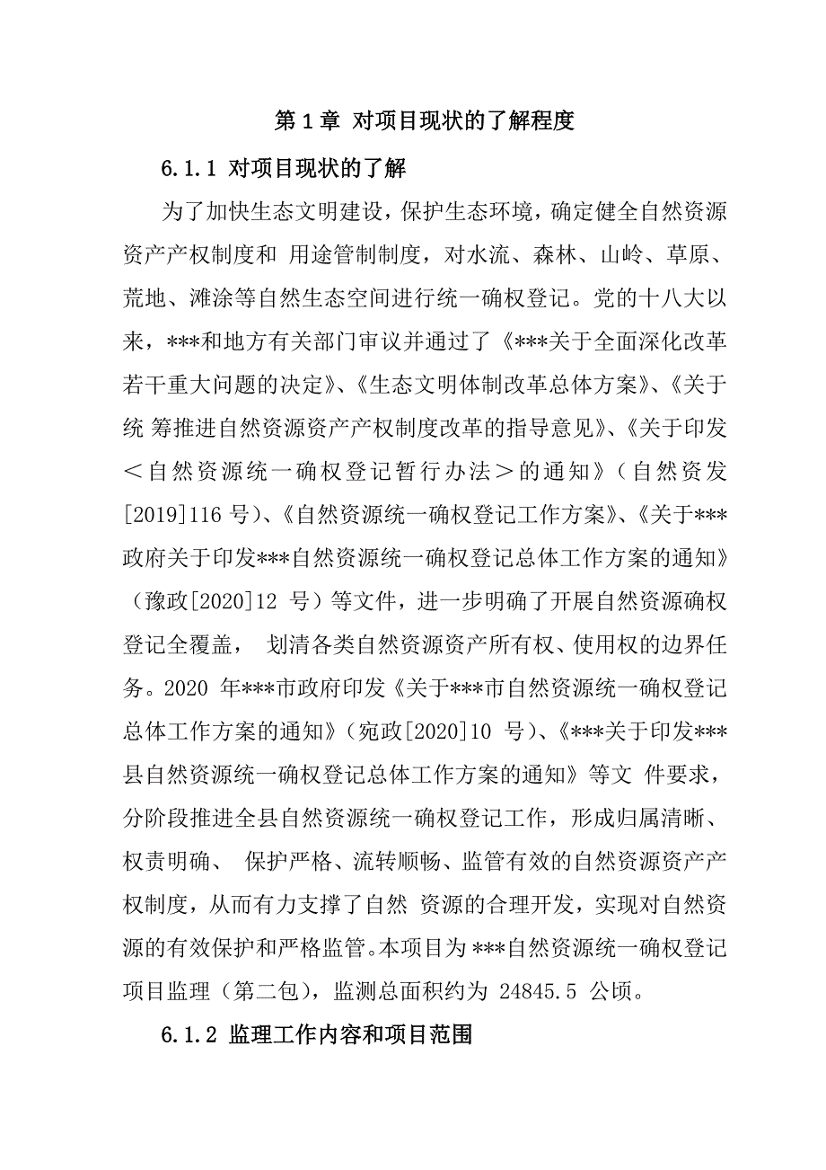 自然资源统一确权登记项目监理投标文件71页_第2页