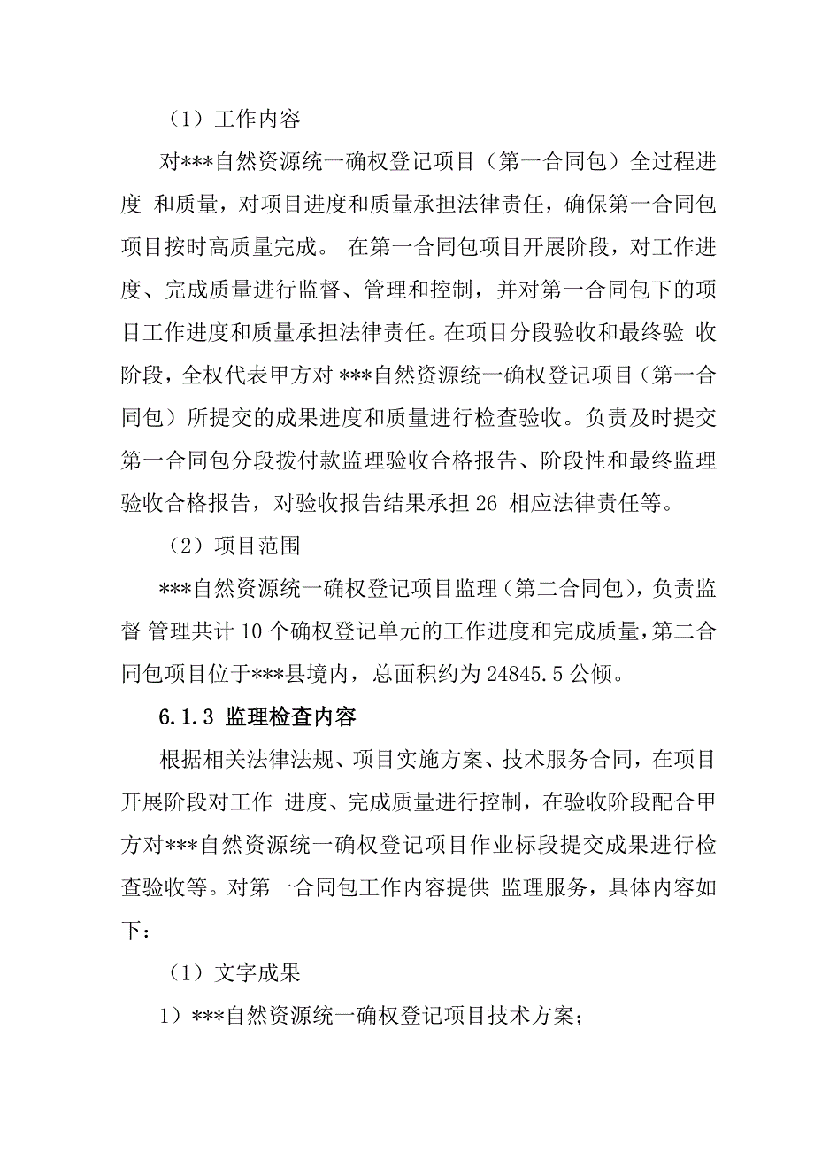 自然资源统一确权登记项目监理投标文件71页_第3页