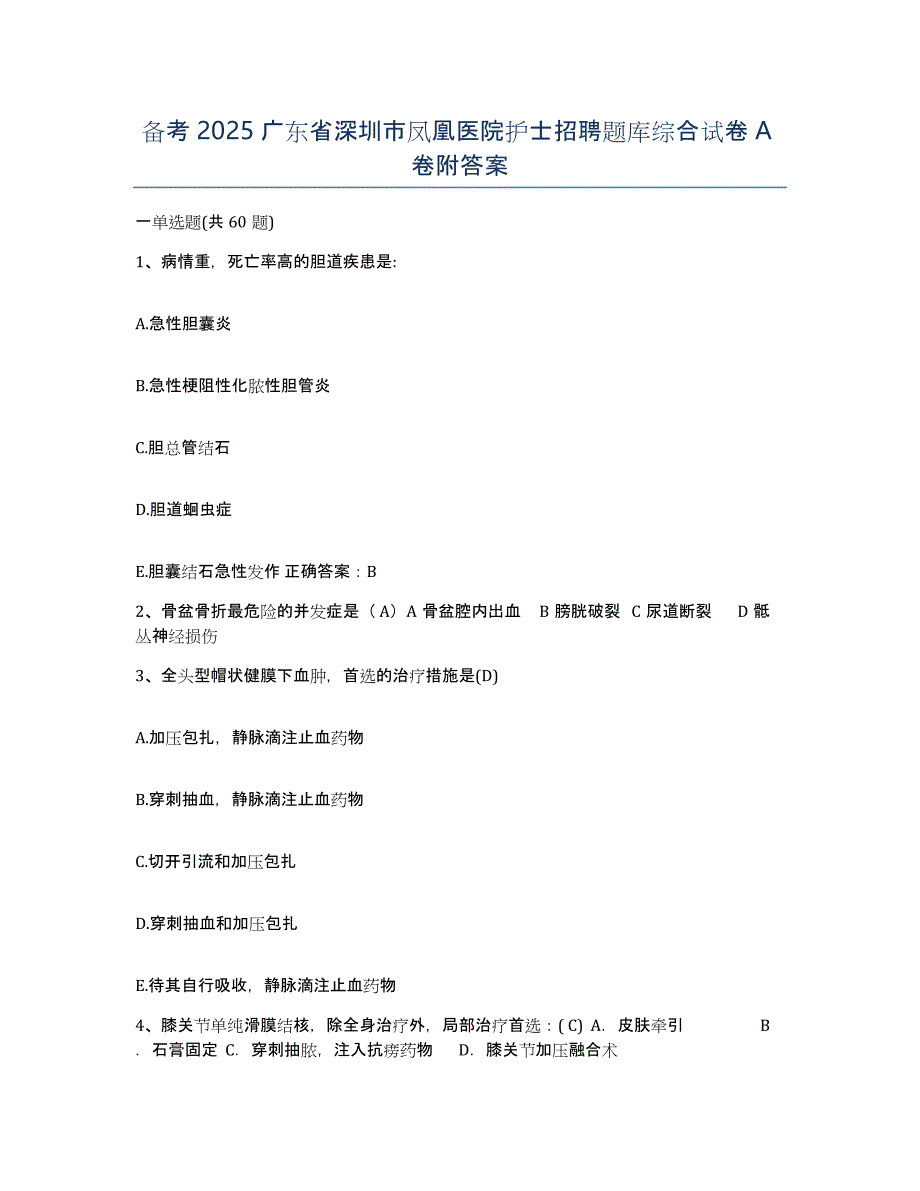 备考2025广东省深圳市凤凰医院护士招聘题库综合试卷A卷附答案_第1页