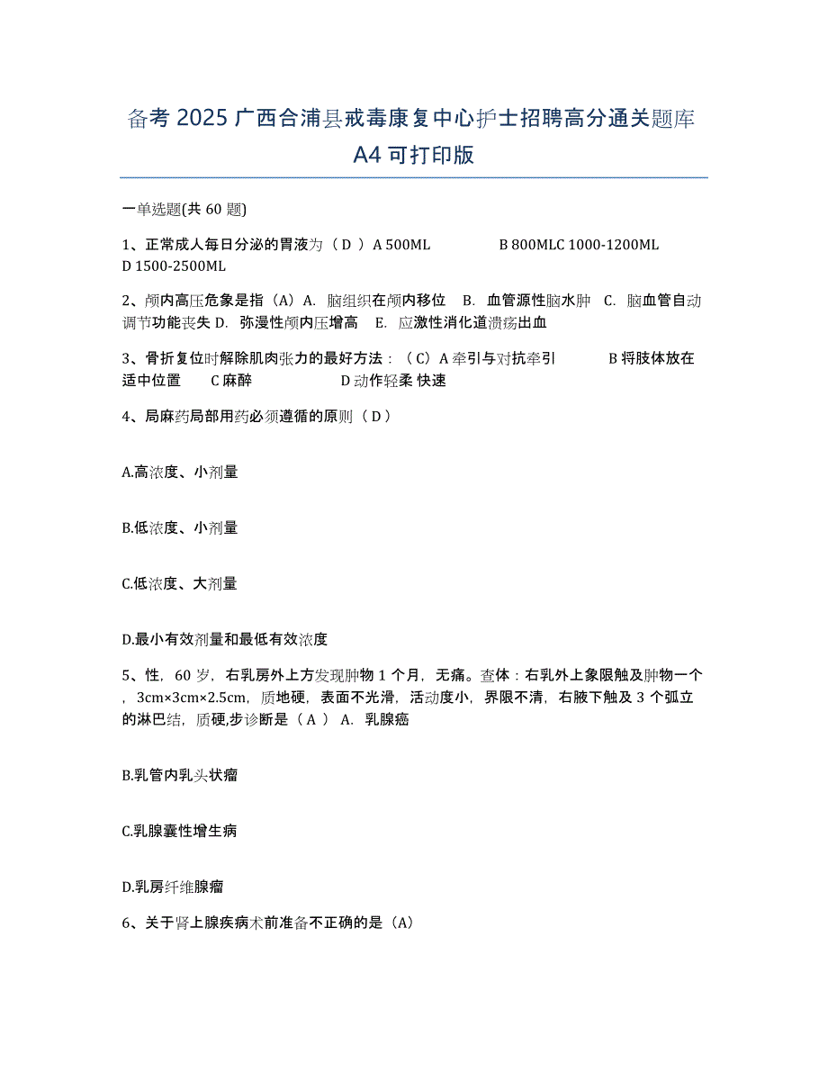 备考2025广西合浦县戒毒康复中心护士招聘高分通关题库A4可打印版_第1页