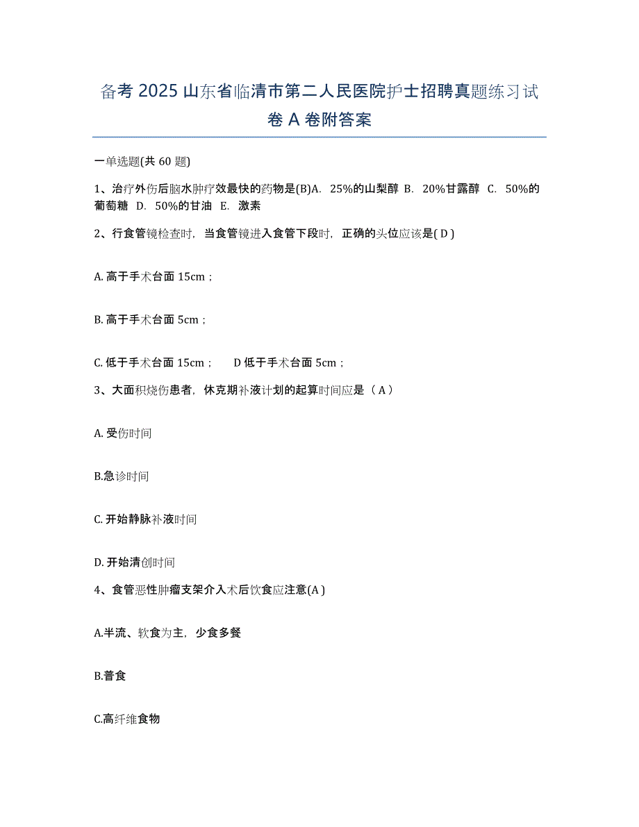 备考2025山东省临清市第二人民医院护士招聘真题练习试卷A卷附答案_第1页