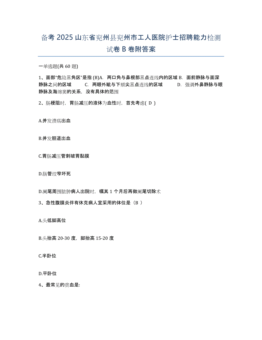 备考2025山东省兖州县兖州市工人医院护士招聘能力检测试卷B卷附答案_第1页