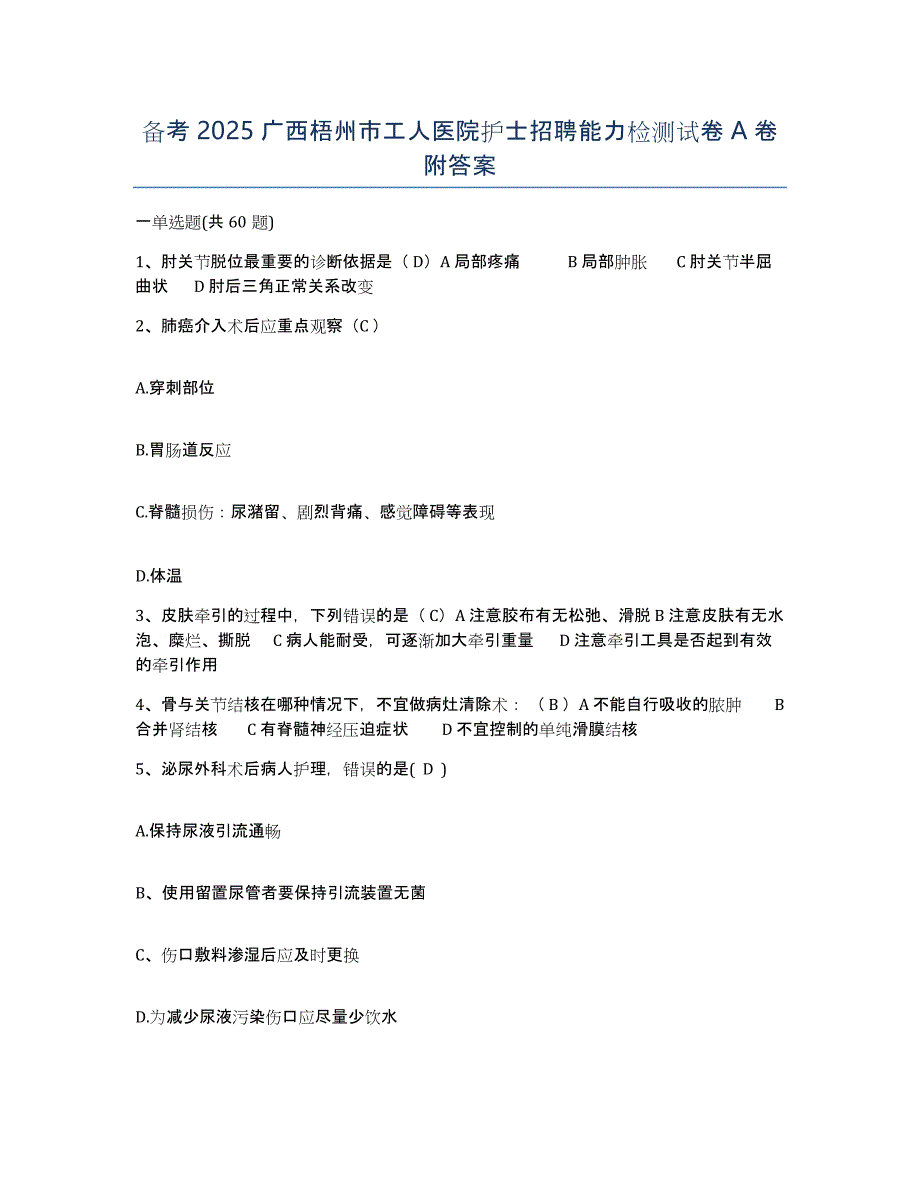 备考2025广西梧州市工人医院护士招聘能力检测试卷A卷附答案_第1页