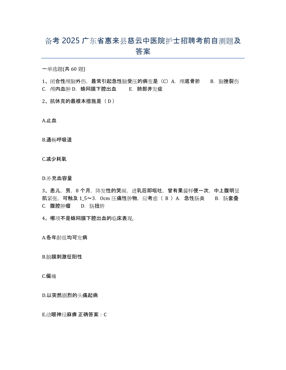 备考2025广东省惠来县慈云中医院护士招聘考前自测题及答案_第1页