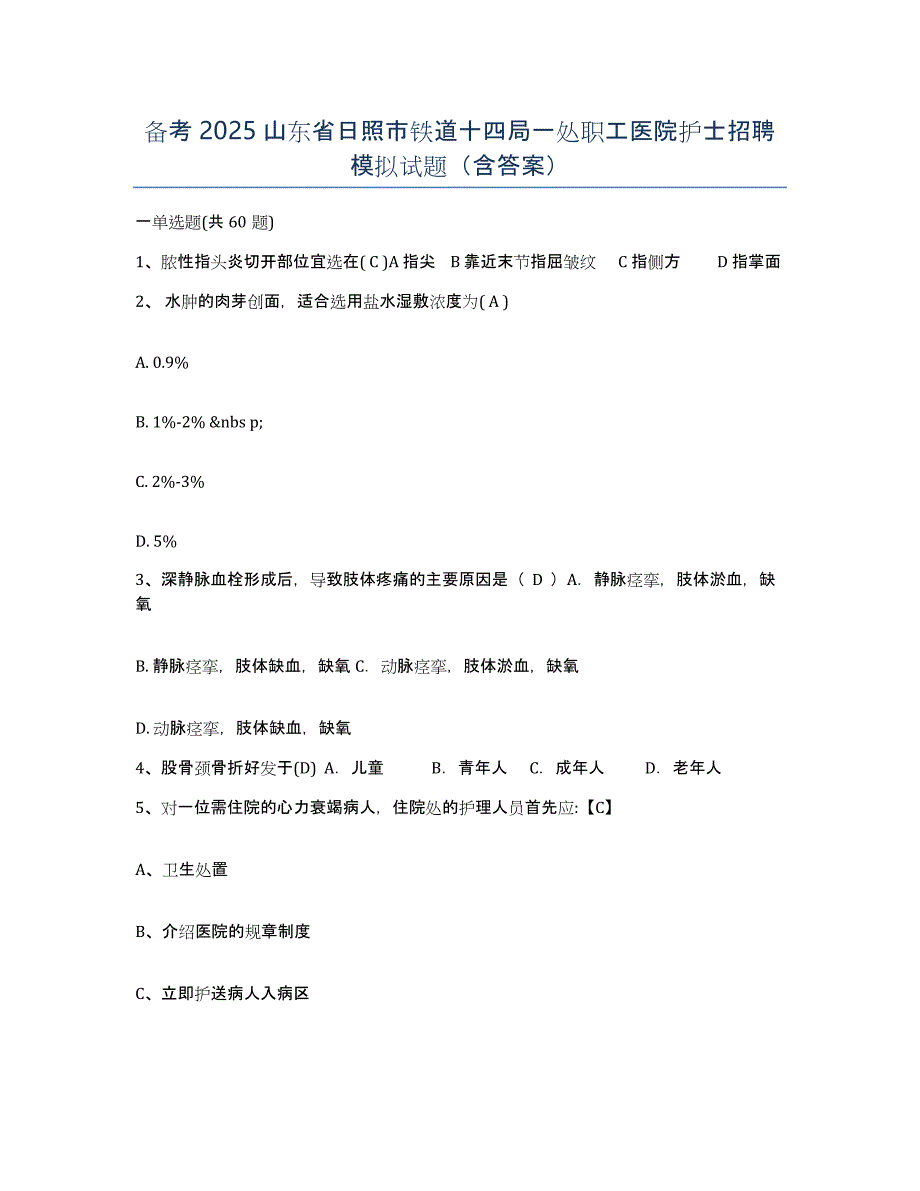 备考2025山东省日照市铁道十四局一处职工医院护士招聘模拟试题（含答案）_第1页