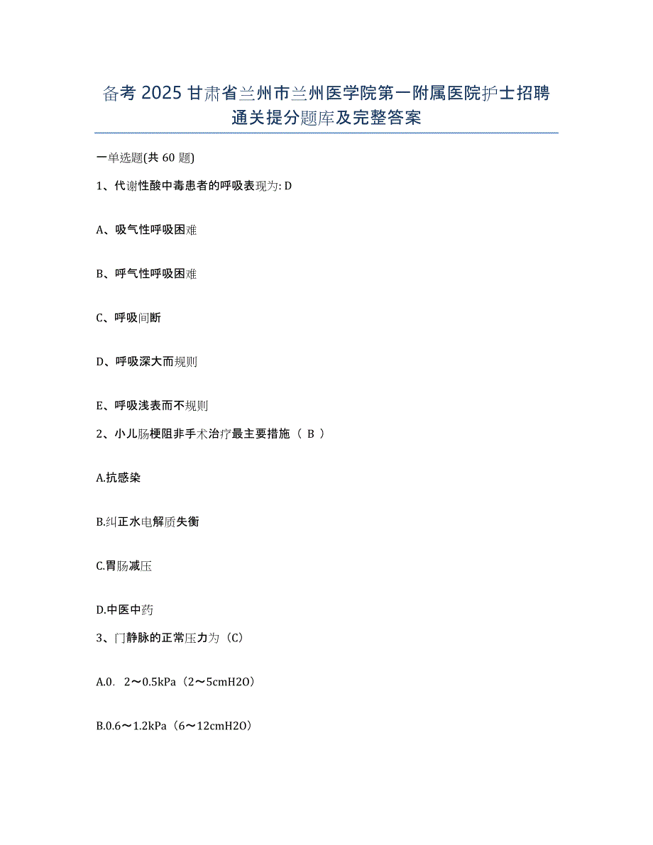 备考2025甘肃省兰州市兰州医学院第一附属医院护士招聘通关提分题库及完整答案_第1页