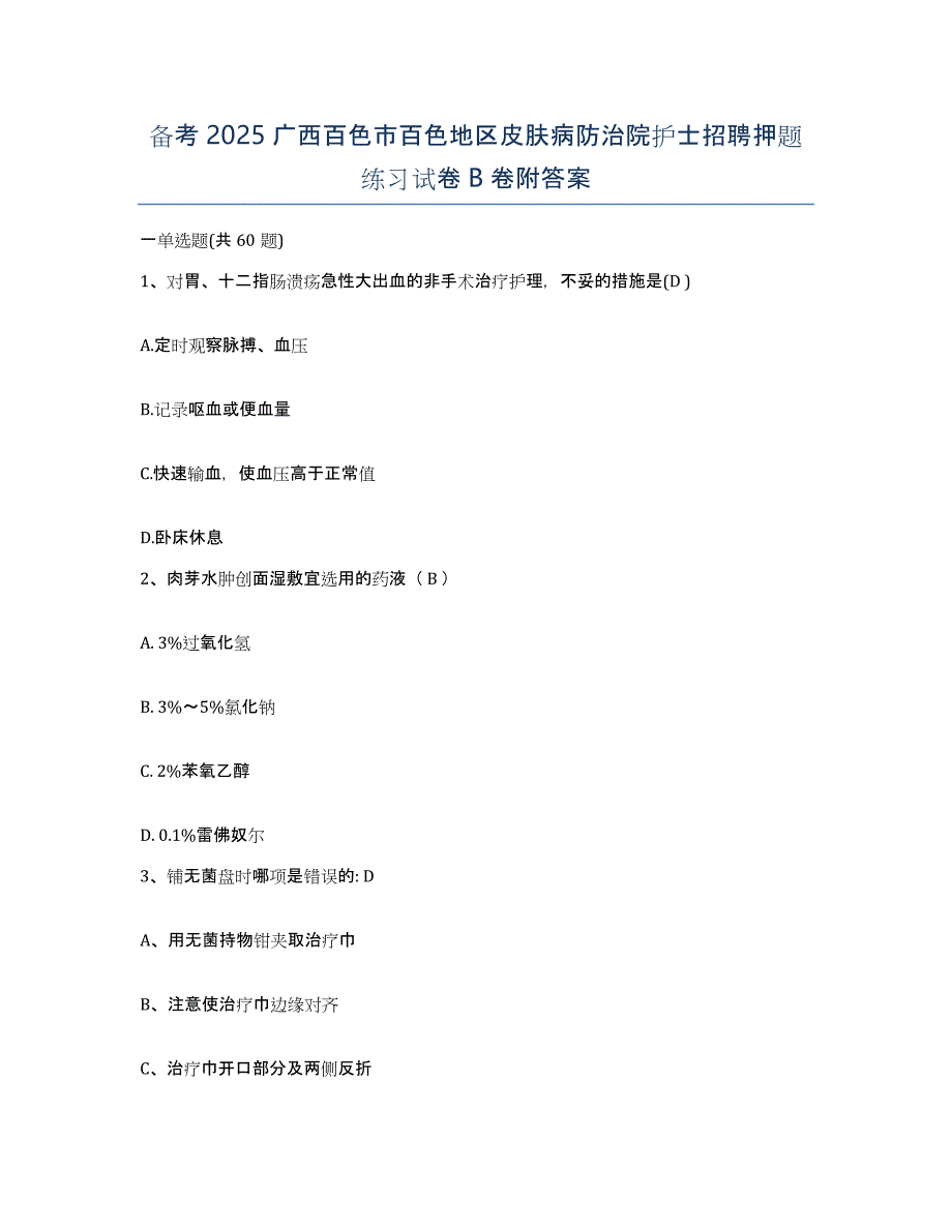 备考2025广西百色市百色地区皮肤病防治院护士招聘押题练习试卷B卷附答案_第1页