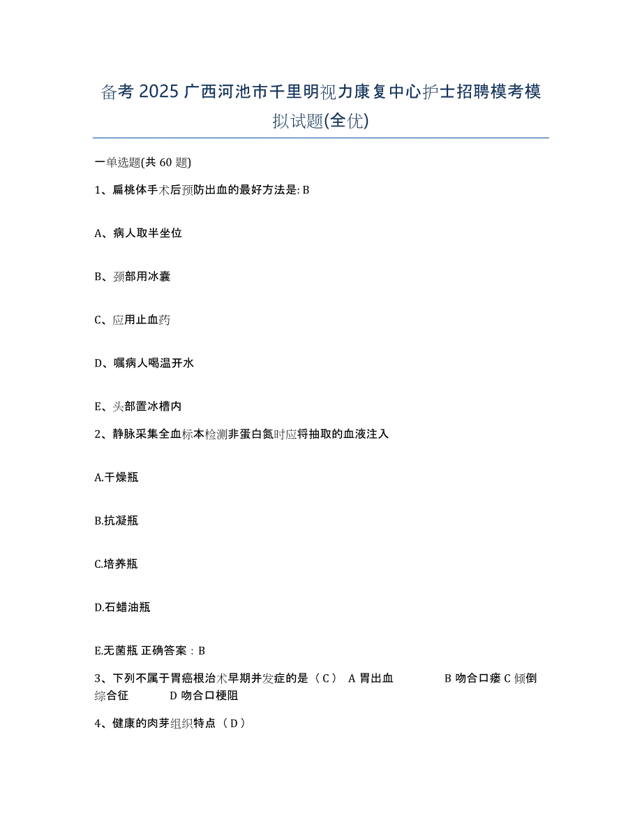 备考2025广西河池市千里明视力康复中心护士招聘模考模拟试题(全优)_第1页