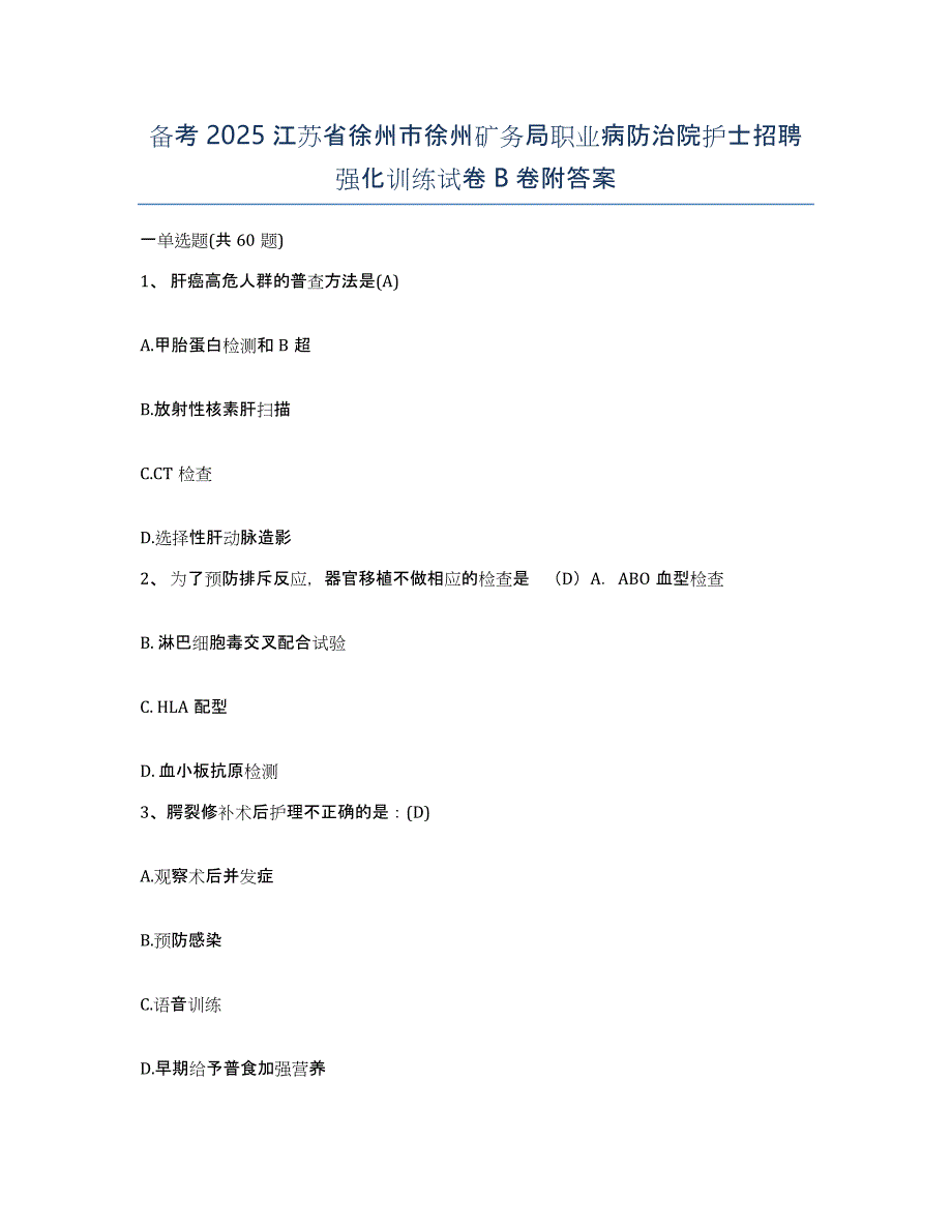 备考2025江苏省徐州市徐州矿务局职业病防治院护士招聘强化训练试卷B卷附答案_第1页