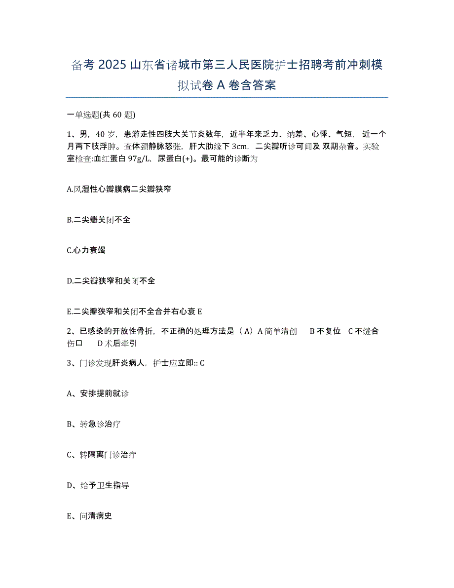 备考2025山东省诸城市第三人民医院护士招聘考前冲刺模拟试卷A卷含答案_第1页