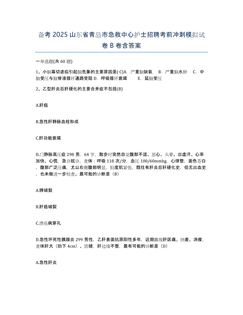 备考2025山东省青岛市急救中心护士招聘考前冲刺模拟试卷B卷含答案_第1页