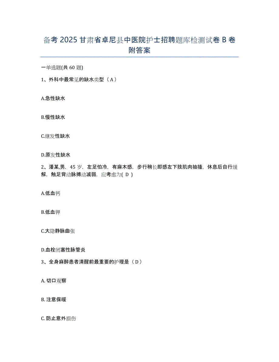 备考2025甘肃省卓尼县中医院护士招聘题库检测试卷B卷附答案_第1页